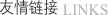 友情链接